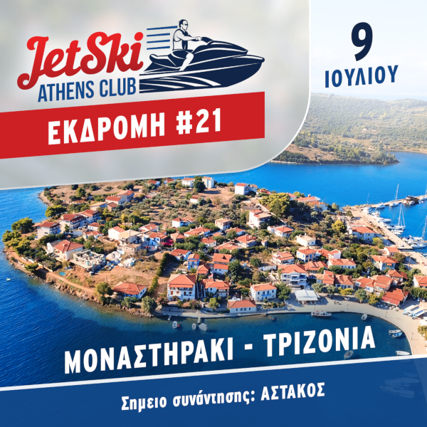 Εκδρομή #21 Μοναστηράκι-Τριζόνια