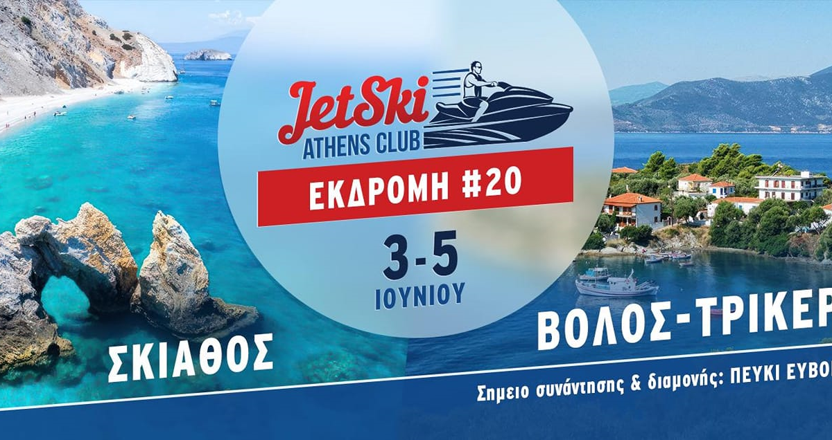 Εκδρομή #20 Σκιάθος Βόλος-Τρίκερι