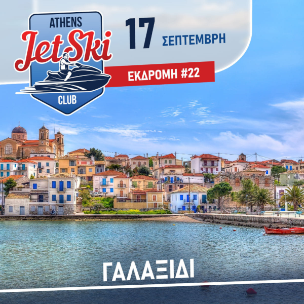 Εκδρομή #22 Γαλαξίδι
